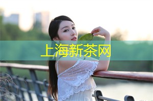 爱上海：如绿茶、红茶、白茶等