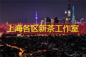 上海养生网：神秘上海：隐匿在繁华背后的文化瑰宝
