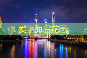 爱上海：游客们可以在这些花园中寻找到大自然的宁静和美丽