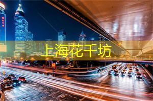 上海花千坊：跟我去上海后花园，感受都市与自然的心灵碰撞