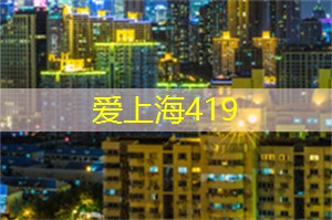 爱上海：上海的后花园是指城市中各式各样的公园和绿地