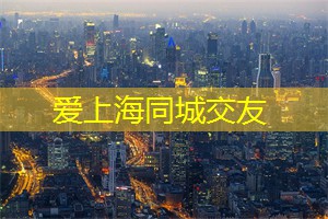 上海养生网：纳新宣传