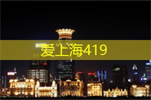上海新茶网：上海的文化流行与变化